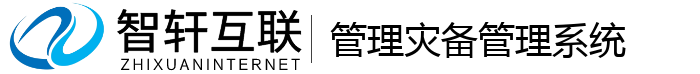 管理灾备管理系统
